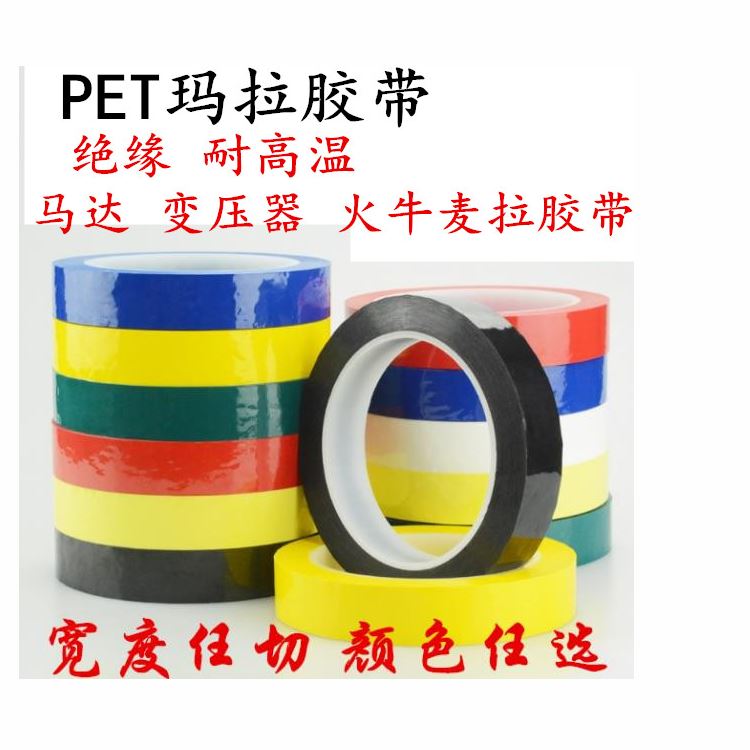 瑪拉膠帶 邁拉膠帶，麥拉膠帶，馬拉膠帶，火牛膠帶