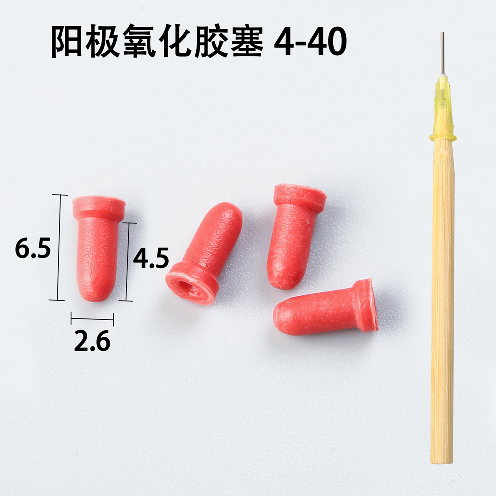 陽極氧化膠塞