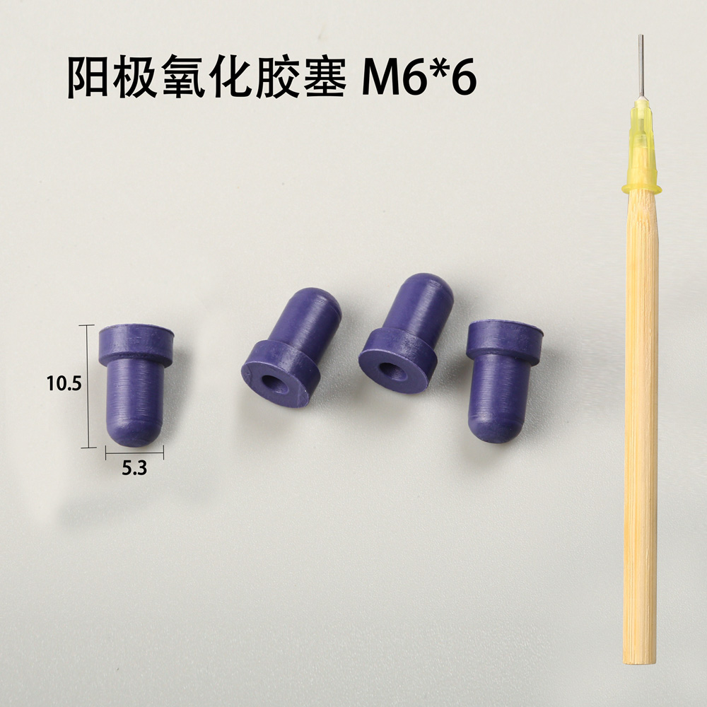 陽極氧化膠塞