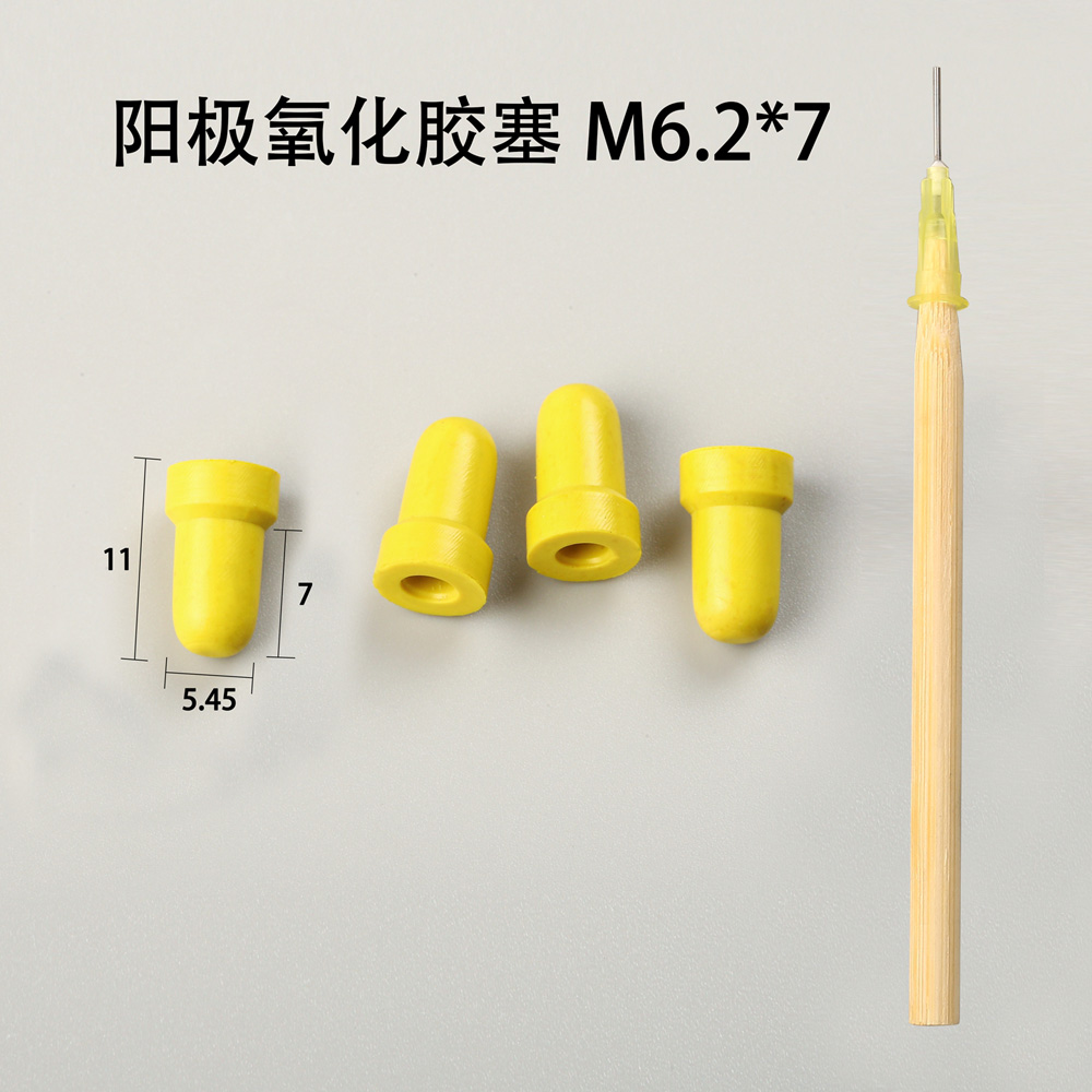 陽極氧化膠塞