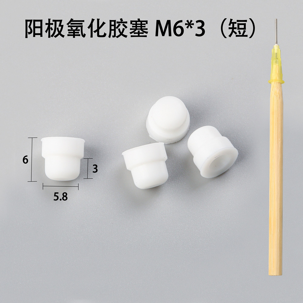 陽極氧化膠塞