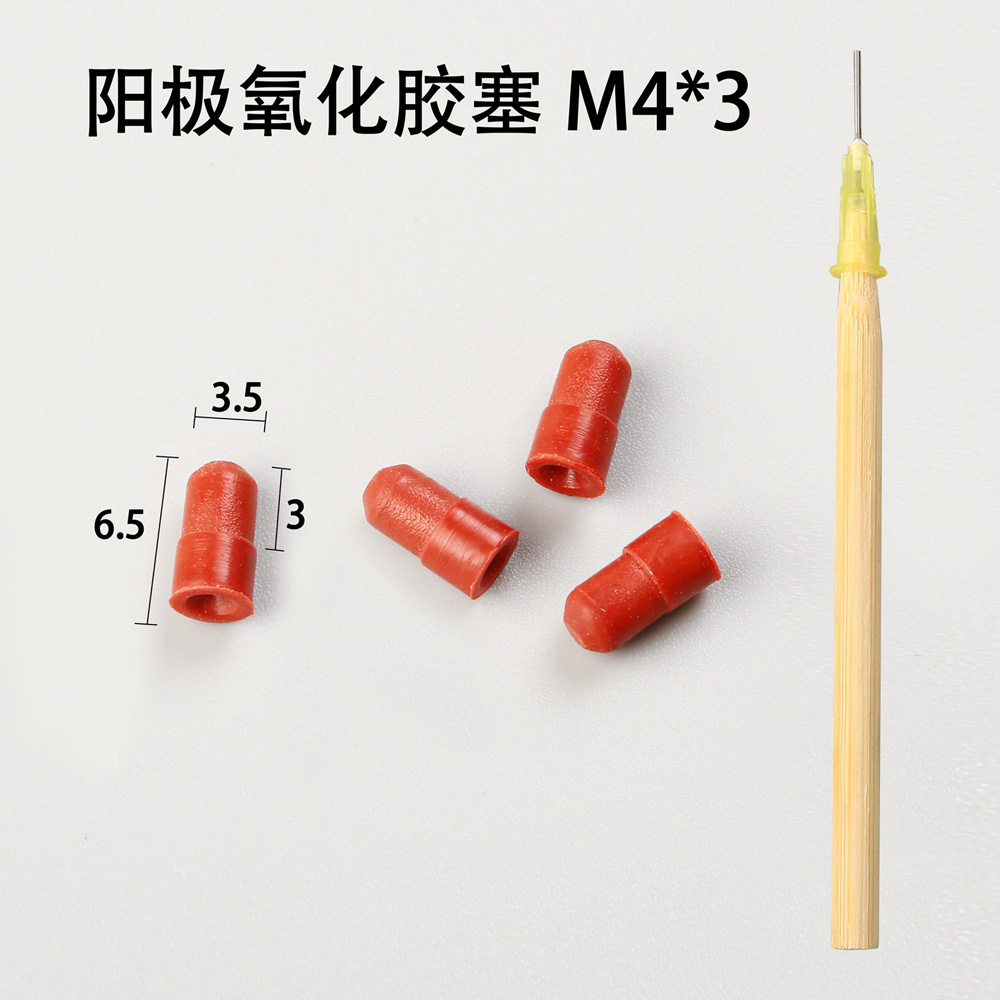 陽(yáng)極氧化膠塞