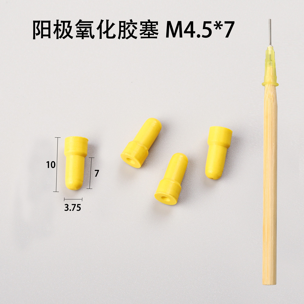 陽(yáng)極氧化膠塞