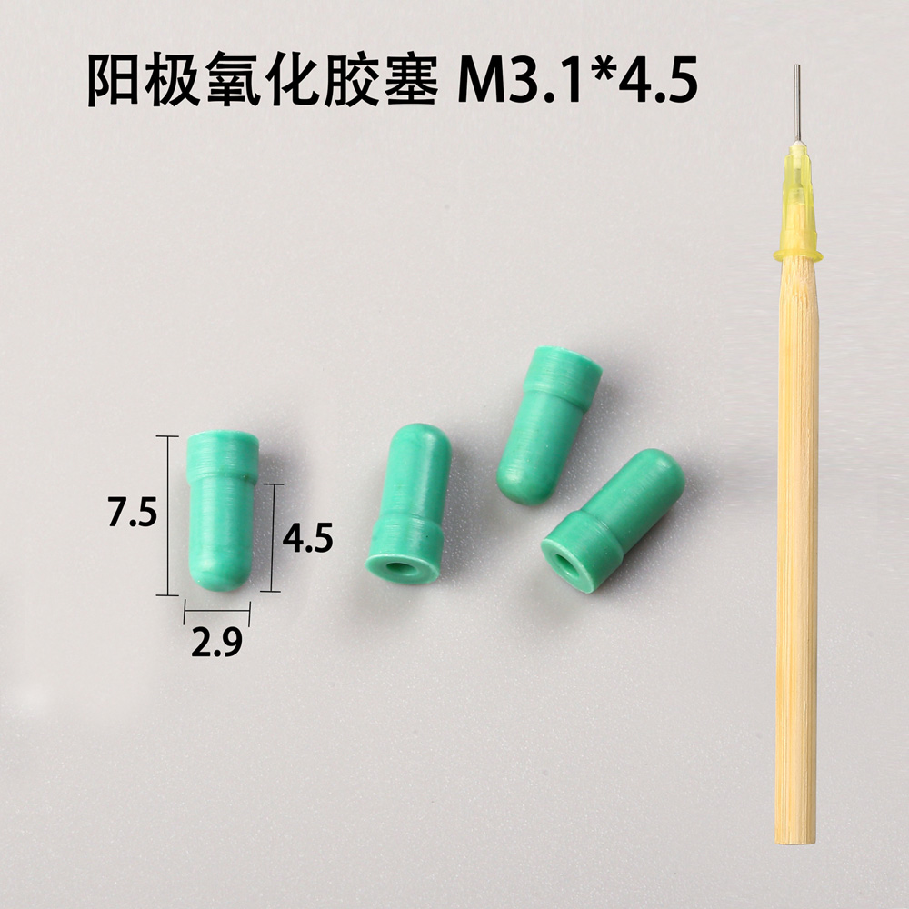 陽(yáng)極氧化膠塞