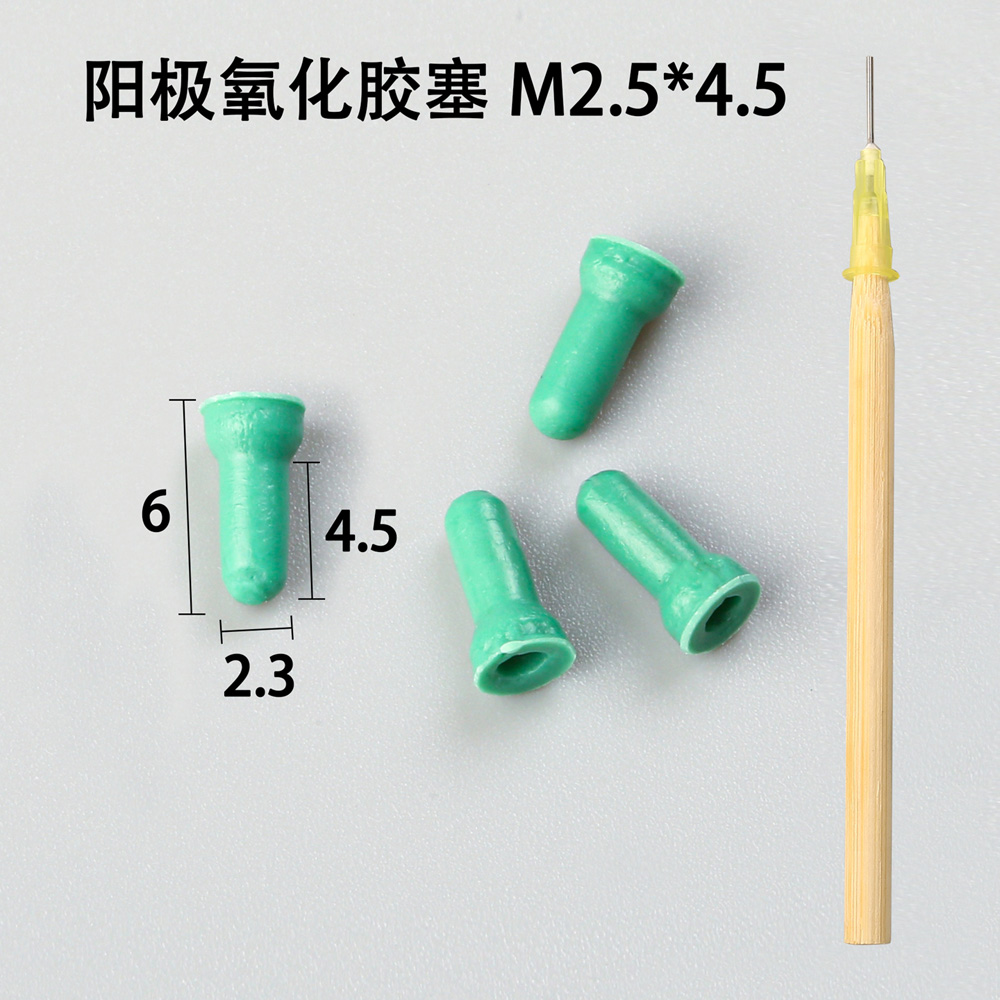 陽極氧化膠塞