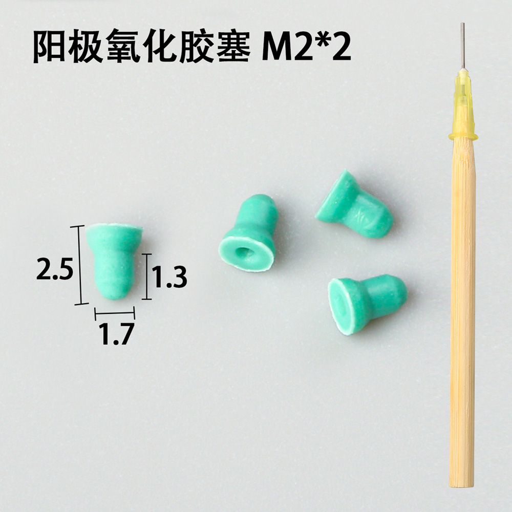 陽極氧化膠塞
