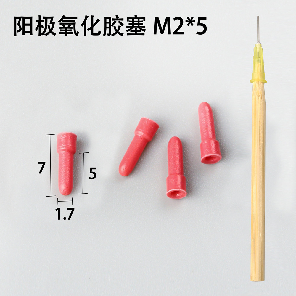 陽極氧化膠塞