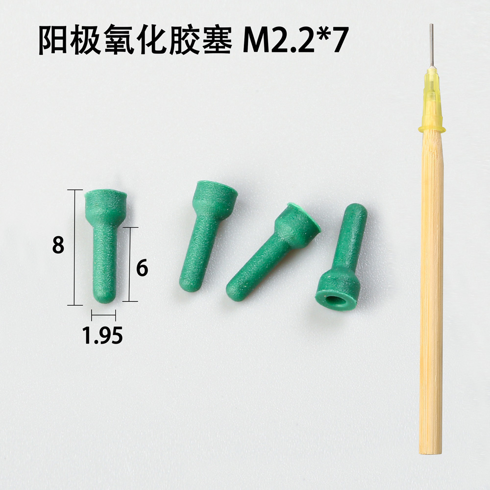陽極氧化膠塞
