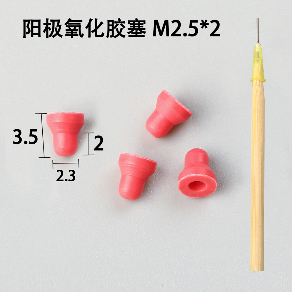 陽極氧化膠塞