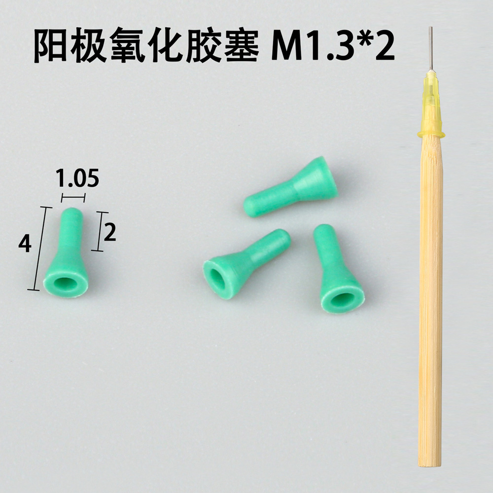 陽極氧化膠塞