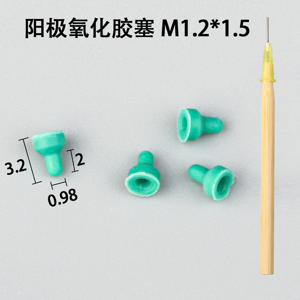 陽極氧化膠塞