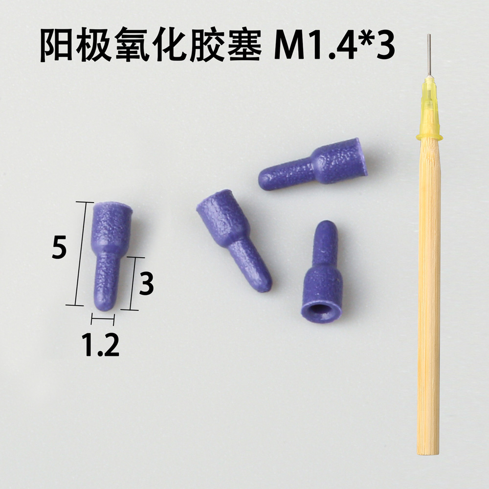 陽極氧化膠塞