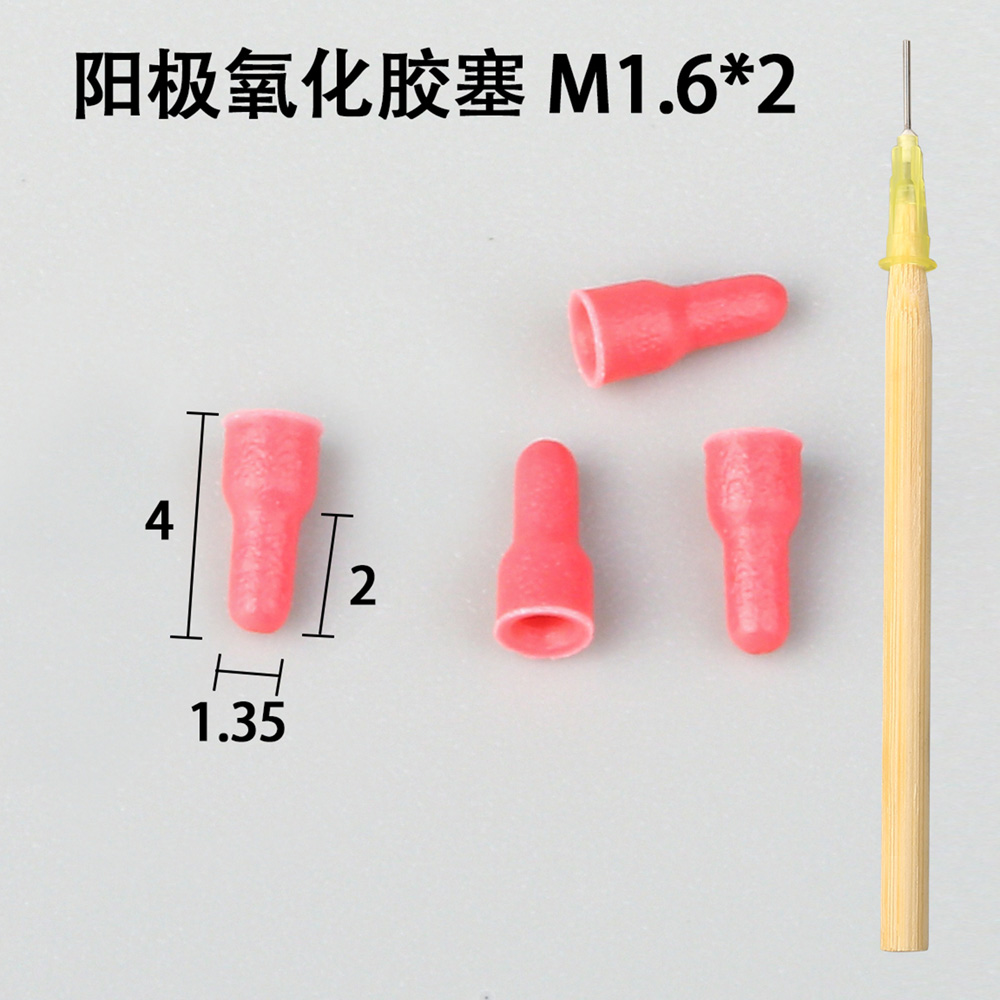 陽極氧化膠塞