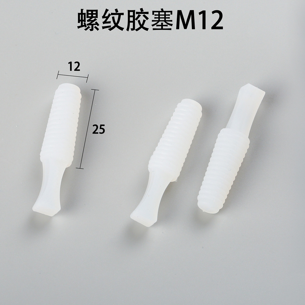 螺紋膠塞
