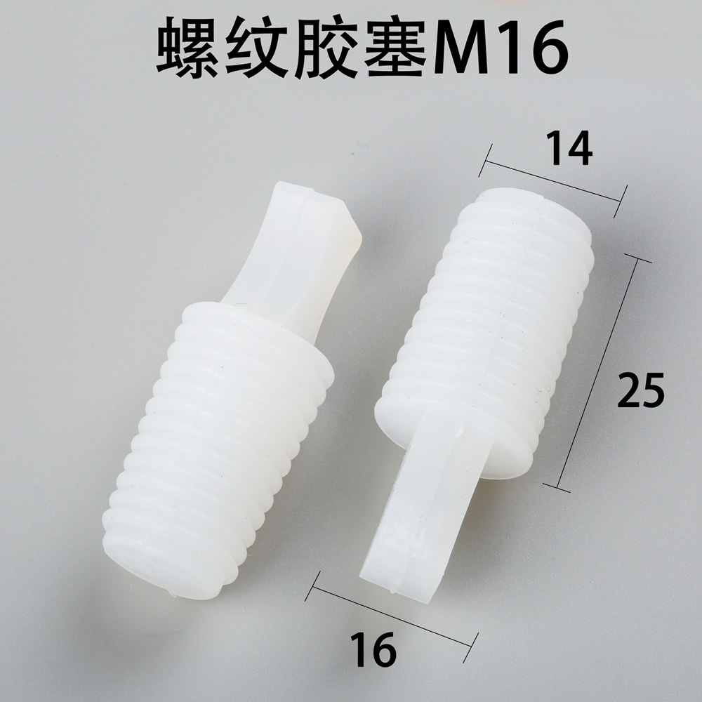 螺紋膠塞